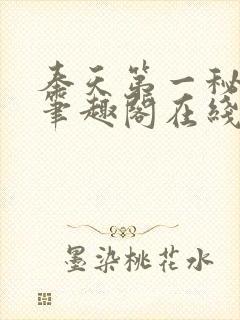 奉天第一秘杨剑笔趣阁在线阅读