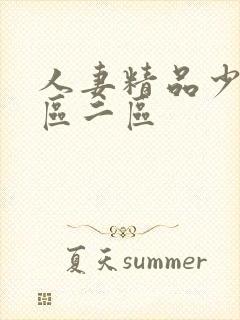 人妻精品少妇一区二区