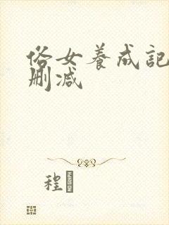 俗女养成记2无删减