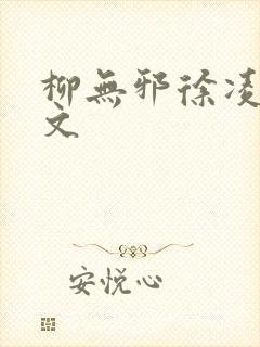 柳无邪徐凌雪全文