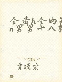 全黄h全肉短篇n男男十八籽