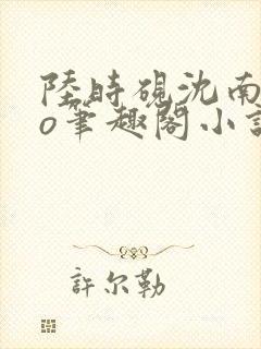 陆时砚沈南初po笔趣阁小说封面