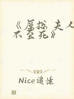 《厉总 夫人罪不至死》