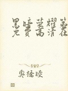 黑暗荣耀第二季免费高清在线观看