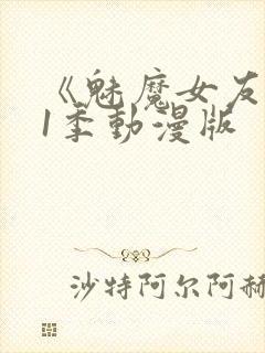 《魅魔女友》第1季动漫版