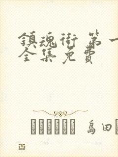 镇魂街 第一季全集免费