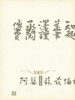 傅承泽叶知意免费阅读笔趣阁