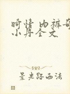 畸情 内裤奇缘小丹全文