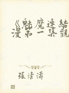 《魅魔连结》动漫第一集观看全集中封面