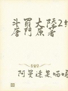 斗罗大陆2绝世唐门原著