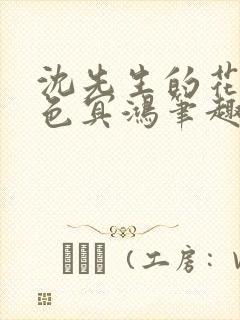 沈先生的花式霁色冥鸿笔趣阁封面