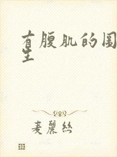 有腹肌的图片男生