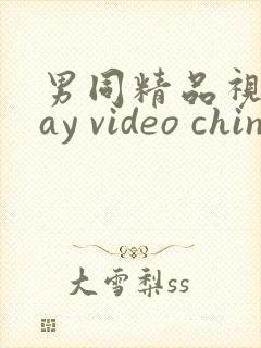 男同精品视频gay video chinese