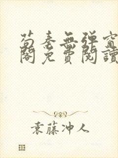 苟秦无弹窗笔趣阁免费阅读