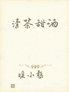 清茶甜酒