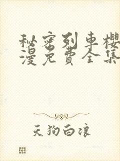 秘密列车樱花动漫免费全集高清