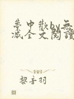 梦中欢by无删减全文阅读笔趣阁