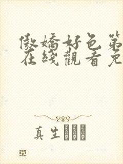 傲娇好色第6集在线观看免费动漫