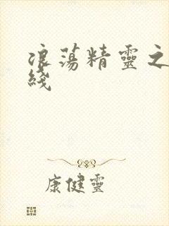 浪荡精灵之森在线