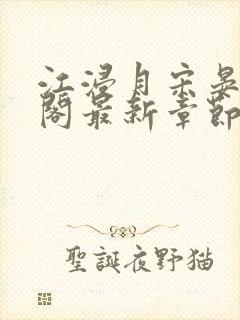 江浸月宋晏笔趣阁最新章节列表封面