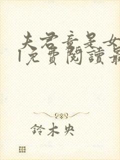 夫君竟是女子gl免费阅读最新章节