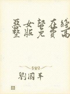 恶女帮在线看完整版免费高清电影