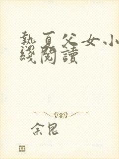 热夏父女小说在线阅读