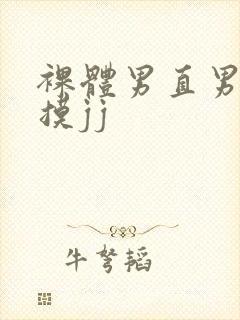 裸体男直男被扒摸jj封面