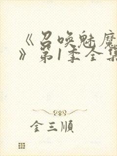 《召唤魅魔妈妈》第1季全集动漫免费