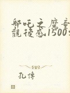 哪吒之魔童降世观后感1500字