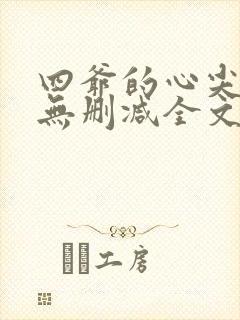 四爷的心尖宠妃无删减全文免费阅读封面