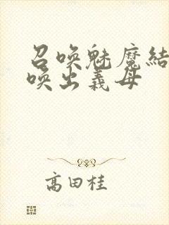 召唤魅魔结果召唤出义母