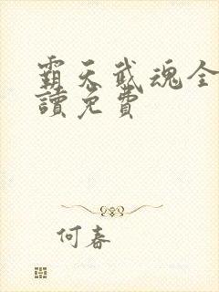 霸天武魂全文阅读免费