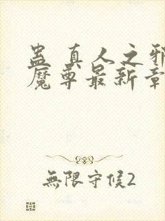 蛊 真人之邪y魔尊最新章节