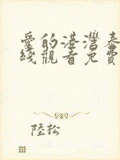 爱的港湾泰剧在线观看免费高清