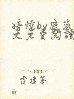 暗烧by鹿葱全文免费阅读笔趣