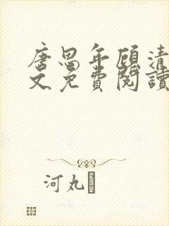 唐思年顾清然全文免费阅读笔趣阁封面