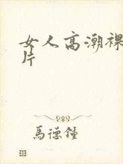 女人高潮裸体毛片封面