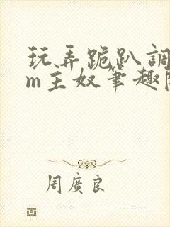 玩弄跪趴调教sm主奴笔趣阁