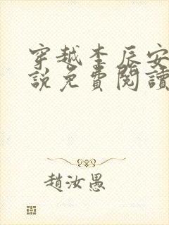 穿越李辰安的小说免费阅读全文