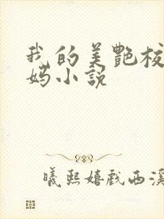 我的美艳校长妈妈小说