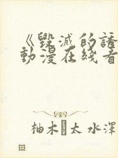 《毁灭的诱惑》动漫在线看免费