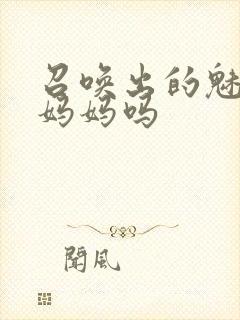 召唤出的魅魔是妈妈吗封面