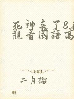 死神来了8在线观看国语高清完整版