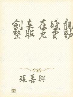 剑来在线观看完整版免费动漫高清