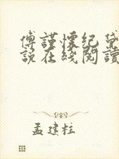 傅谨怀纪黛宁小说在线阅读