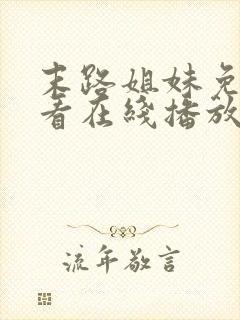 末路姐妹免费观看在线播放电视剧