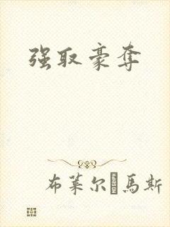 强取豪夺