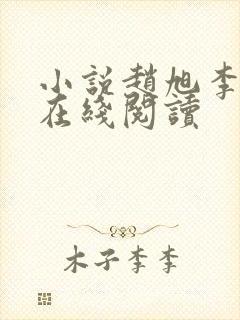 小说赵旭李晴晴在线阅读