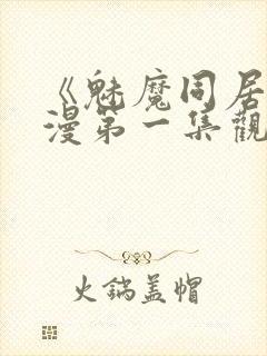 《魅魔同居》动漫第一集观看全集免费